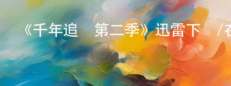 《千年追兇第二季》迅雷下載/在線觀看-犯罪歷史-美劇天堂 蔡東成的blog
